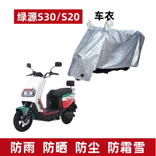 绿源S20电动车S30防水防晒车衣罩