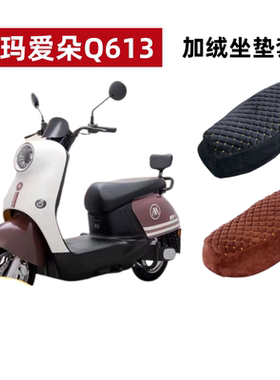 爱玛爱朵Q613电动车坐垫套加绒加厚AM100DT-32电瓶车四季通用座套