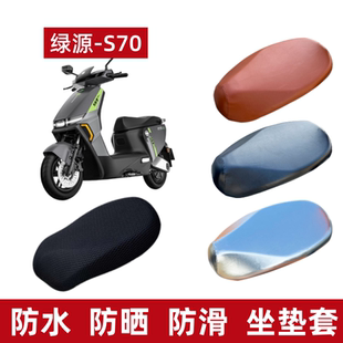 16H防晒电瓶坐垫套 适用绿源S70电动车防水座套隔热透气LY1200DT