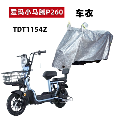 爱玛小马腾P260车衣电动车防晒雨