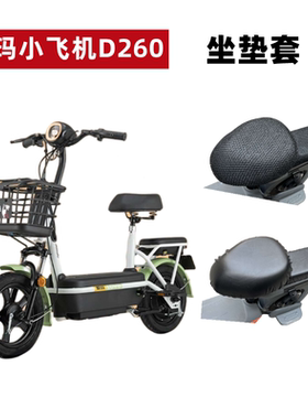 适用爱玛小飞机D260电动车TDT1170Z坐垫套防水电瓶车座套防晒透气