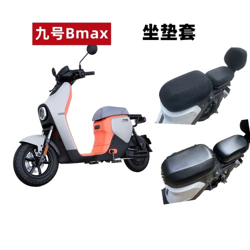 九号BMAX90/60电动车座套防水晒