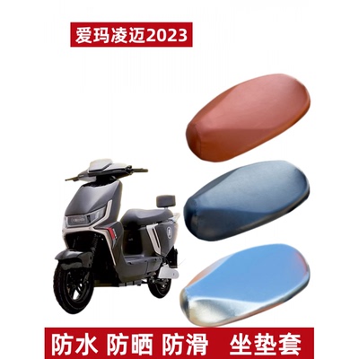 爱玛凌迈F169电动车座套防水防晒