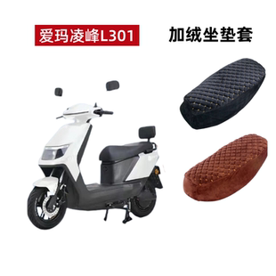 适用爱玛凌峰L301电动车座套AM1000DT-13S加绒加厚电瓶车坐垫套罩