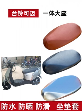 适用台铃可迈优跑电动车座套防水电瓶车防晒垫透气坐垫套TDT5307Z
