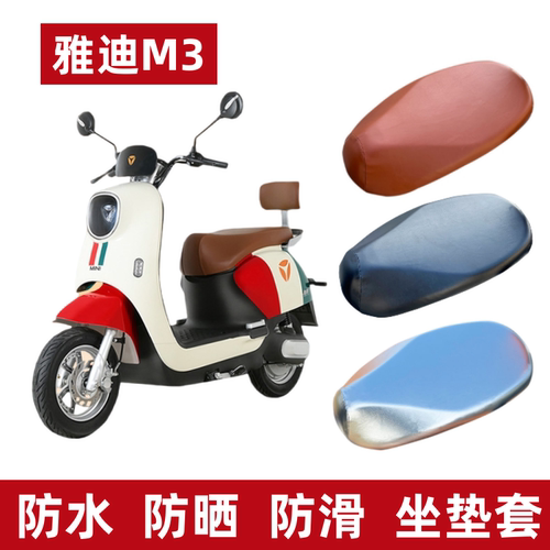 雅迪冠能领跑M3电动车防水座垫套