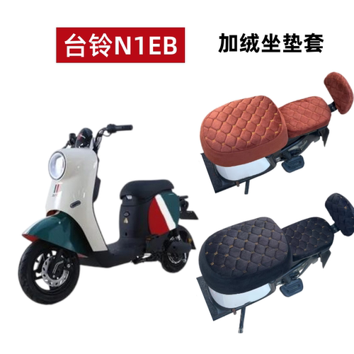 台铃N1EB电动车坐垫套冬季加绒厚