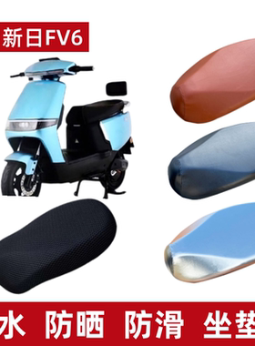 适用新日FV6电动车坐垫套XR1200DT-5E防晒电瓶车座套防水透气隔热
