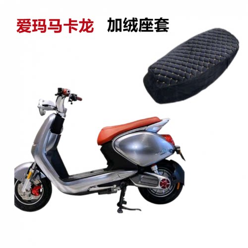 爱玛马卡龙电动车加绒坐垫套加厚
