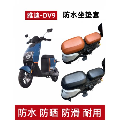 雅迪冠能DV9lite电动车防晒座套
