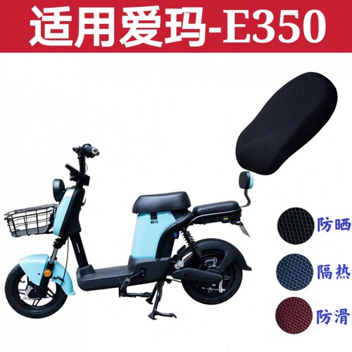 爱玛E350电动车防晒防水坐垫套