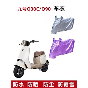 Q90电动车车衣遮阳遮雨电瓶车防水防晒车罩防风防尘 适用九号Q30C