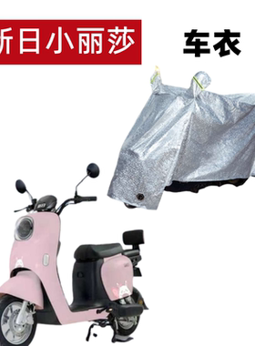 适用新日小丽莎车衣电动车TDT9400Z防尘防晒防风雪遮雨水电瓶车罩