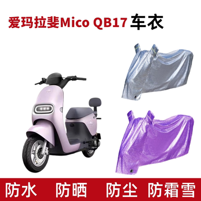 爱玛拉斐mico电动车QB17防晒车衣