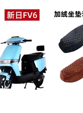 新日FV6电动车座垫套 XR1200DT-5E电瓶车坐垫套加绒加厚保暖冬季
