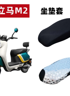 适用于立马M2电动车座套LM1200DT-16B坐垫套LM800DQT-32防晒防水