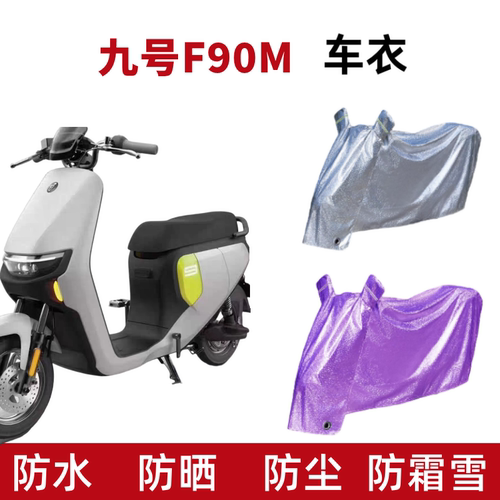 九号F90M电动车防晒车衣防水遮阳