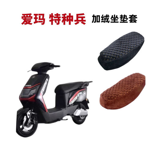爱玛特种兵FB61电瓶车坐垫套加绒