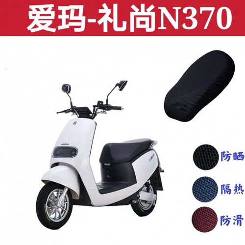爱玛电动车礼尚N370座套防晒防水