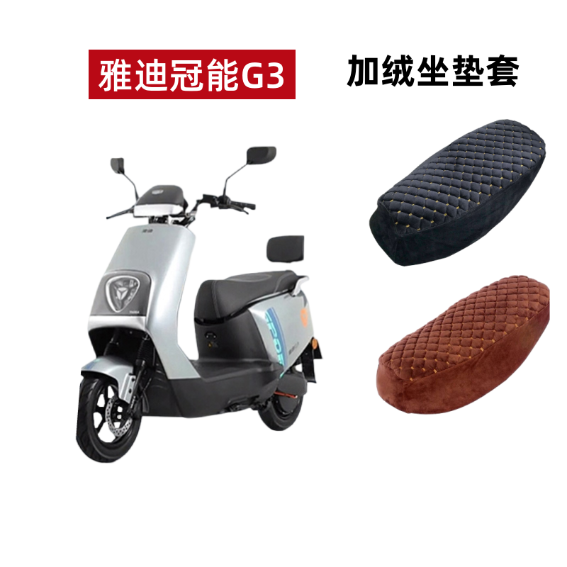 雅迪G3pro电动车座套YD800DQT-29D冠能G3-100电瓶车坐套加绒加厚-封面