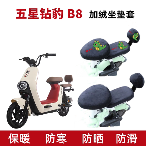 五星钻豹B8电动车坐垫套加绒加厚