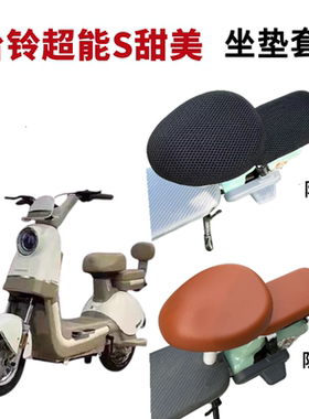 适用台铃超能S甜美座套TDT6084Z电动车坐垫套电瓶车隔热防晒防水