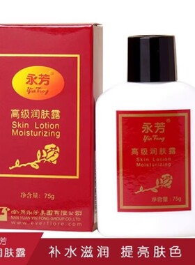 永芳高级润肤露75g补水保湿