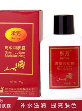 永芳高级润肤露75g补水保湿