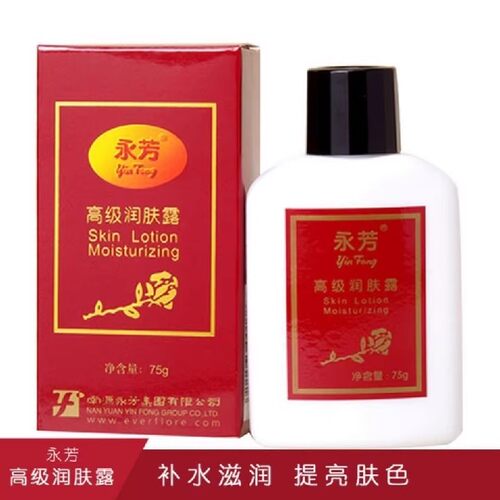 永芳高级润肤露75g补水保湿