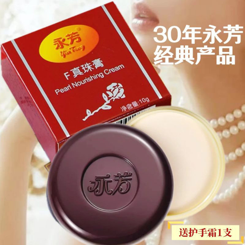 永芳F真珠膏10gF珍珠膏贵妇素颜霜提亮肤色改善暗黄老牌护肤国货