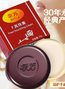 永芳F真珠膏10gF珍珠膏贵妇素颜霜提亮肤色改善暗黄老牌护肤国货