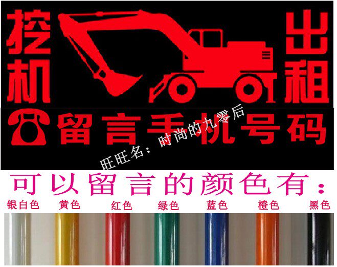 挖机贴纸 车身 挖掘机 文字 重型机械工程车反光电话号码后窗定做