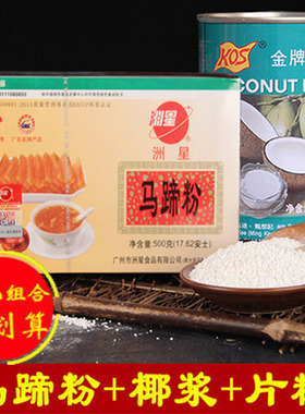 洲星马蹄粉洲星牌纯正马蹄糕粉高达椰浆椰汁千层糕材料荸荠粉500g