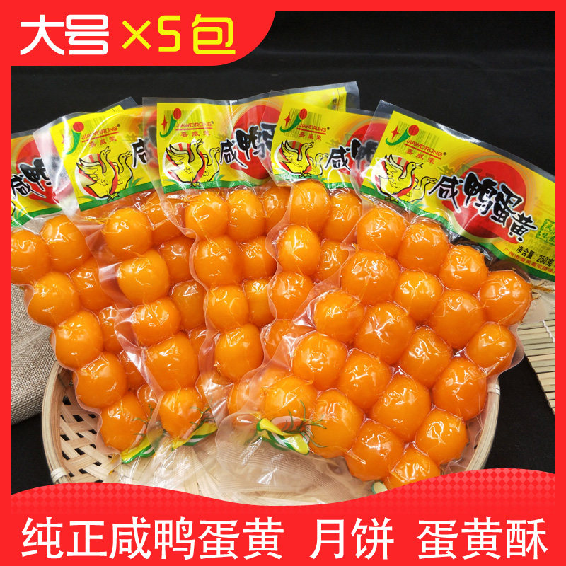 红心咸蛋黄粽子寿司蛋黄酥月饼青团烘焙嘉威荣咸鸭蛋黄250克5包装