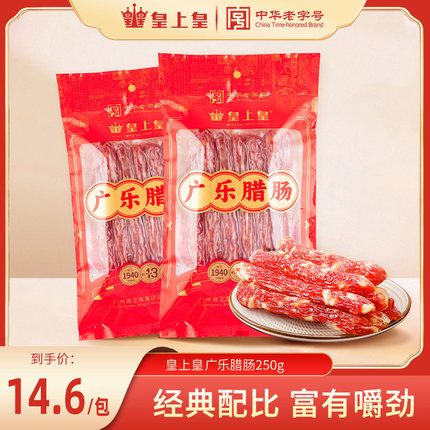 皇上皇广乐腊肠250g*2广式广味腊味广东特产广州甜味香肠正宗年货