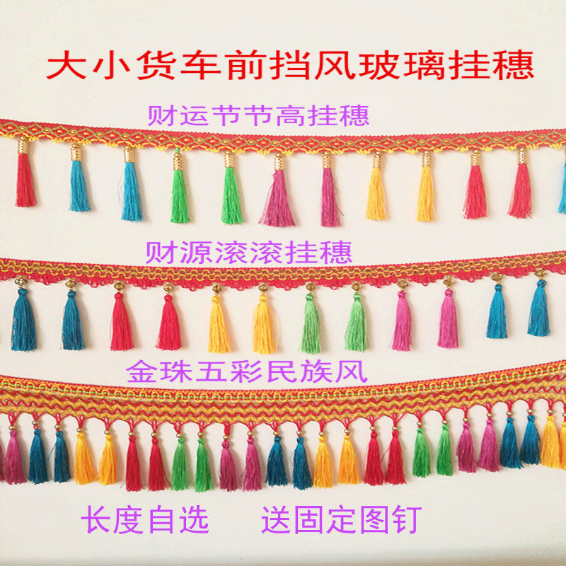 大货车通用前挡风玻璃挂穗流苏花车挂