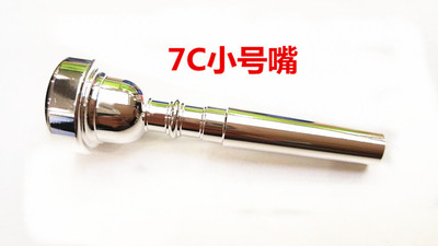 7C小号嘴 小号嘴  纯铜镀银小号嘴  包邮小号嘴 短号号嘴