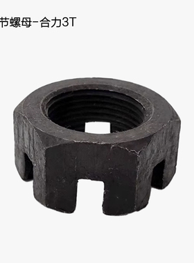 叉车转向节螺母羊角螺母A21B4-32311羊角轴螺母合力龙工2-3.5吨