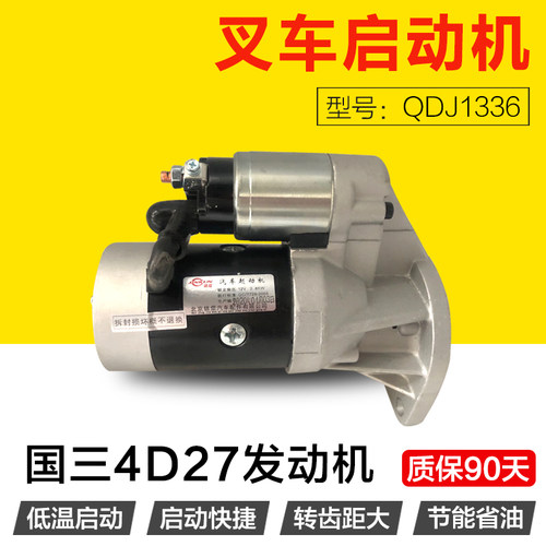 适用于国三4D27发动机启动机型号QDJ1336