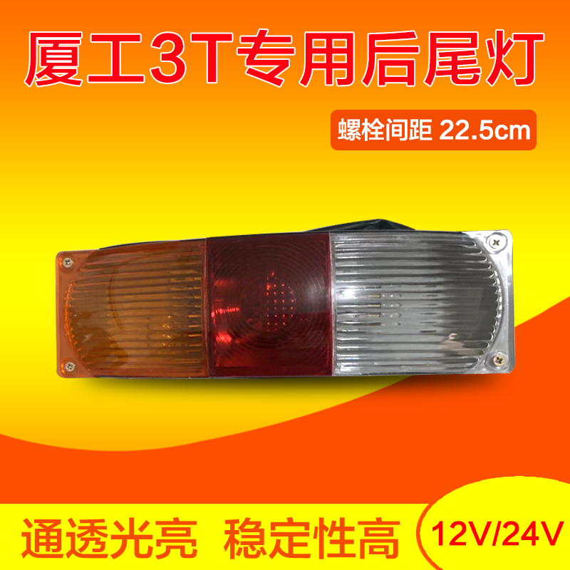 适用于厦工3T叉车后尾灯12V24V刹车倒车灯三色弧型后尾灯总成原装