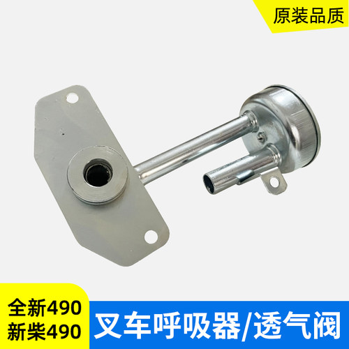 适用于全柴490新柴490发动机呼吸器透气阀