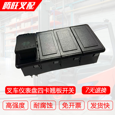 叉车仪表盘四卡翘板开关