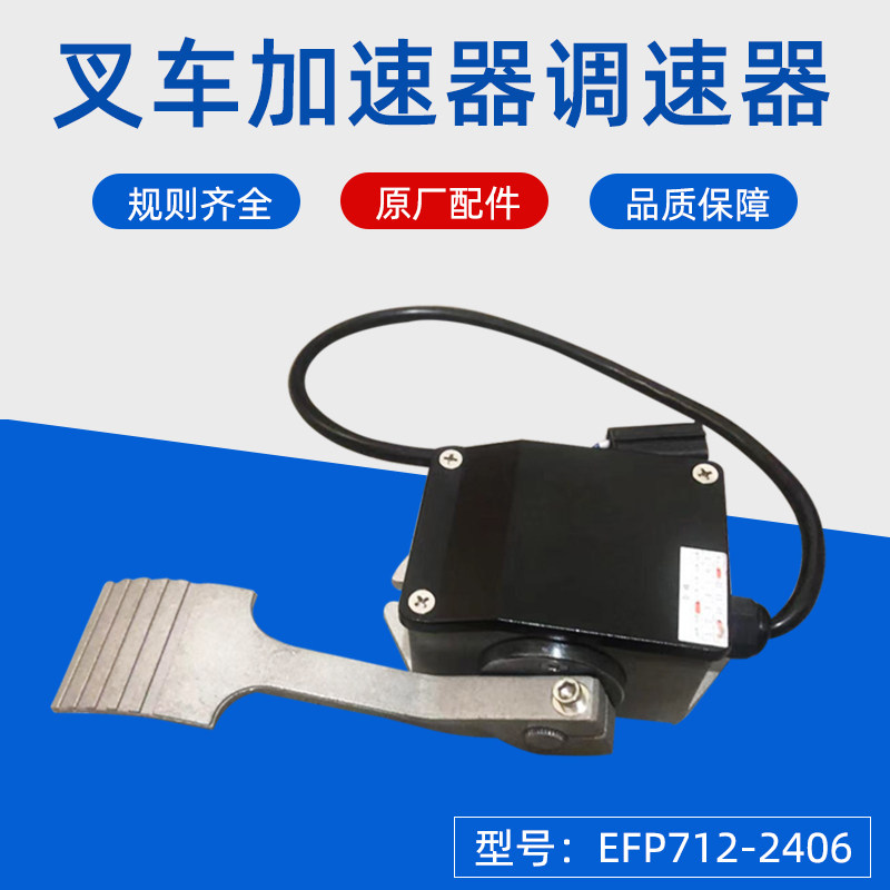 适用于合力叉车电动叉车加速器调速器efp712-2406加速器脚踏油门