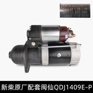 闽仙QDJ1409E-P起动机 12V 3.8KW 11齿通用1315A适用杭叉合力龙