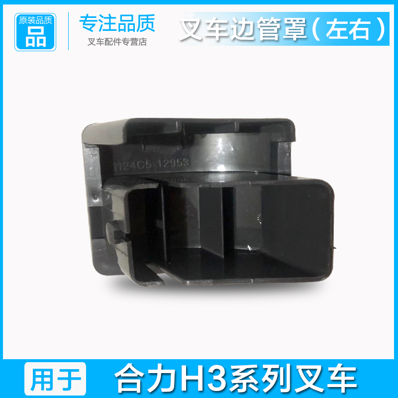 适用于合力H3系列边管罩