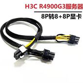 8P显卡电源线 H3C 3090 G6服务器GPU供电线 8Pin转8 R4900G3