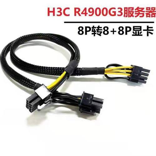 H3C R4900G3 G5 G6服务器GPU供电线 8Pin转8+8P显卡电源线 3090