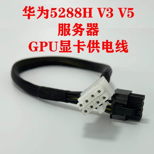 华为5288H V3 V5服务器GPU显卡供电线8P转单双8P 3090 A100 K80