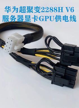 华为超聚变2288H/2488H/5885H V6服务器显卡供电线8P转GPU电源线