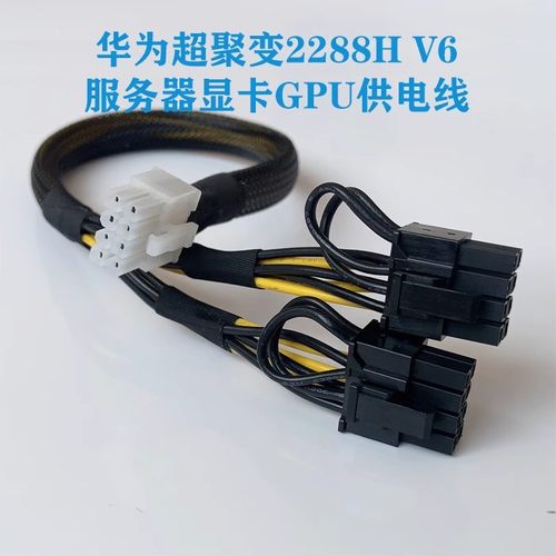 华为超聚变2288H/2488H/5885H V6服务器显卡供电线8P转GPU电源线